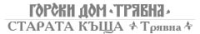 Горски дом и Старата къща Трявна-logo